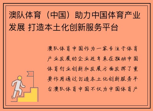 澳队体育（中国）助力中国体育产业发展 打造本土化创新服务平台