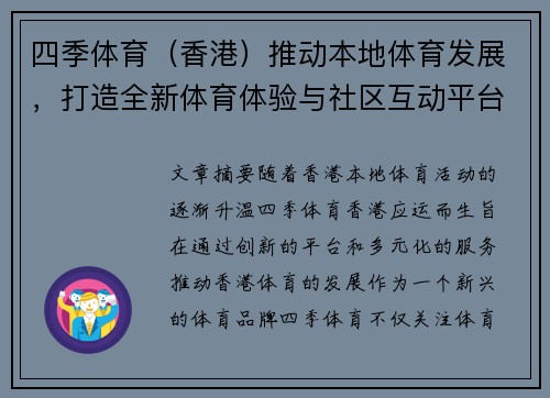 四季体育（香港）推动本地体育发展，打造全新体育体验与社区互动平台