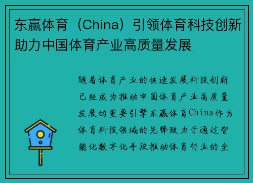 东赢体育（China）引领体育科技创新助力中国体育产业高质量发展