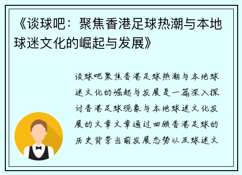 《谈球吧：聚焦香港足球热潮与本地球迷文化的崛起与发展》