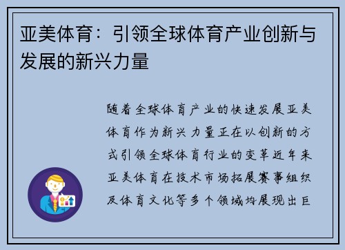 亚美体育：引领全球体育产业创新与发展的新兴力量