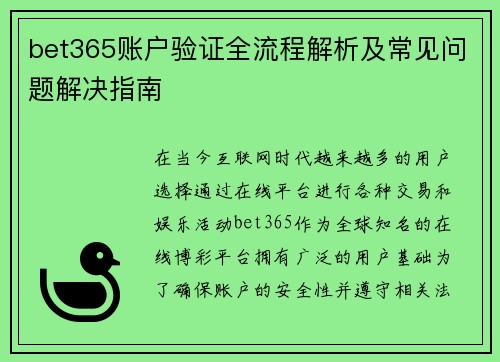 bet365账户验证全流程解析及常见问题解决指南