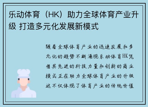 乐动体育（HK）助力全球体育产业升级 打造多元化发展新模式