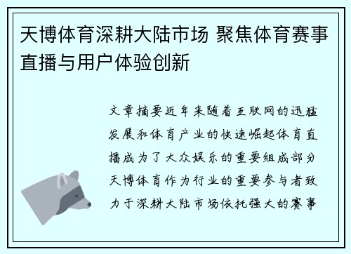 天博体育深耕大陆市场 聚焦体育赛事直播与用户体验创新