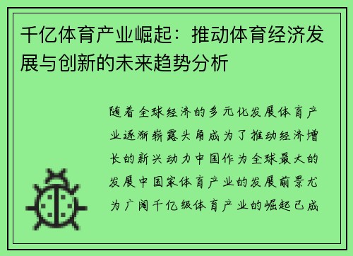 千亿体育产业崛起：推动体育经济发展与创新的未来趋势分析