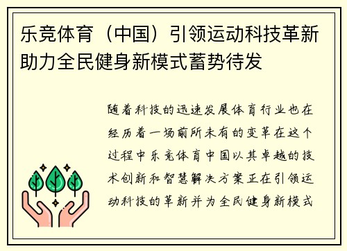 乐竞体育（中国）引领运动科技革新助力全民健身新模式蓄势待发