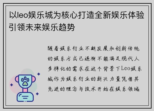 以leo娱乐城为核心打造全新娱乐体验引领未来娱乐趋势