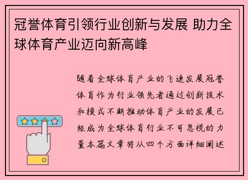 冠誉体育引领行业创新与发展 助力全球体育产业迈向新高峰