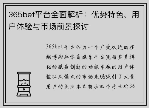 365bet平台全面解析：优势特色、用户体验与市场前景探讨