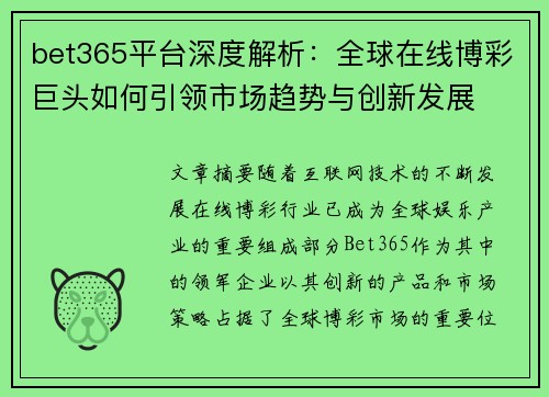 bet365平台深度解析：全球在线博彩巨头如何引领市场趋势与创新发展