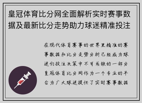 皇冠体育比分网全面解析实时赛事数据及最新比分走势助力球迷精准投注决策