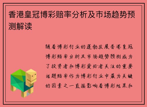 香港皇冠博彩赔率分析及市场趋势预测解读