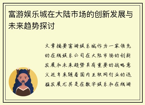 富游娱乐城在大陆市场的创新发展与未来趋势探讨