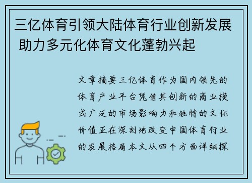 三亿体育引领大陆体育行业创新发展 助力多元化体育文化蓬勃兴起