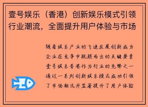 壹号娱乐（香港）创新娱乐模式引领行业潮流，全面提升用户体验与市场竞争力