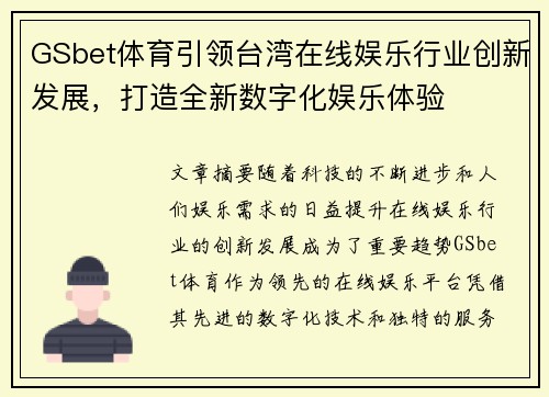 GSbet体育引领台湾在线娱乐行业创新发展，打造全新数字化娱乐体验