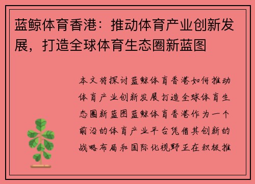 蓝鲸体育香港：推动体育产业创新发展，打造全球体育生态圈新蓝图