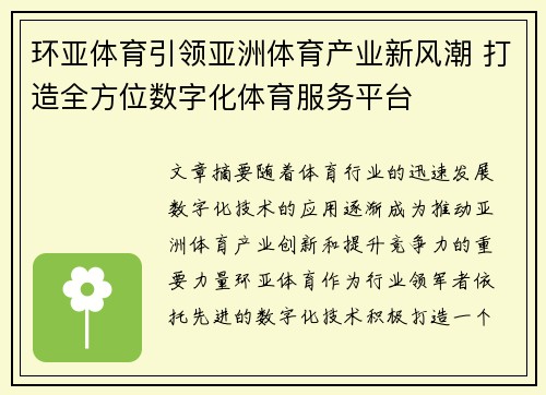 环亚体育引领亚洲体育产业新风潮 打造全方位数字化体育服务平台