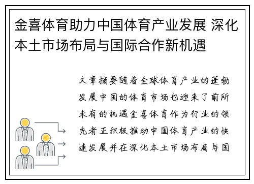 金喜体育助力中国体育产业发展 深化本土市场布局与国际合作新机遇