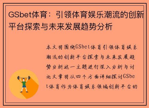 GSbet体育：引领体育娱乐潮流的创新平台探索与未来发展趋势分析