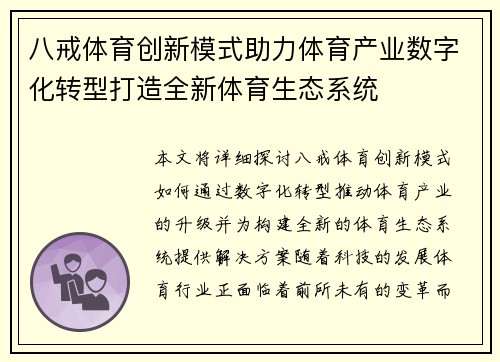 八戒体育创新模式助力体育产业数字化转型打造全新体育生态系统