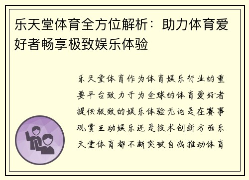 乐天堂体育全方位解析：助力体育爱好者畅享极致娱乐体验