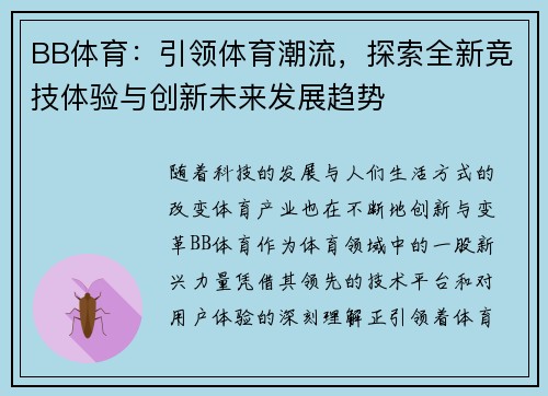 BB体育：引领体育潮流，探索全新竞技体验与创新未来发展趋势