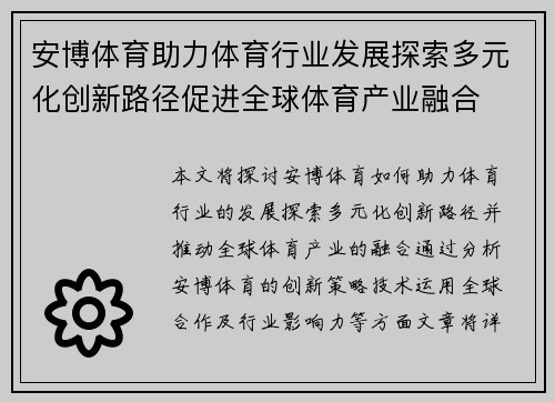 安博体育助力体育行业发展探索多元化创新路径促进全球体育产业融合