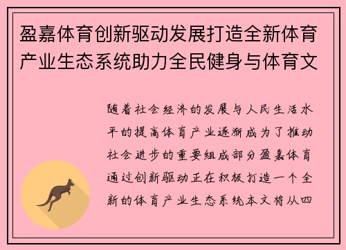 盈嘉体育创新驱动发展打造全新体育产业生态系统助力全民健身与体育文化升级