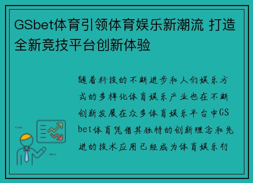 GSbet体育引领体育娱乐新潮流 打造全新竞技平台创新体验