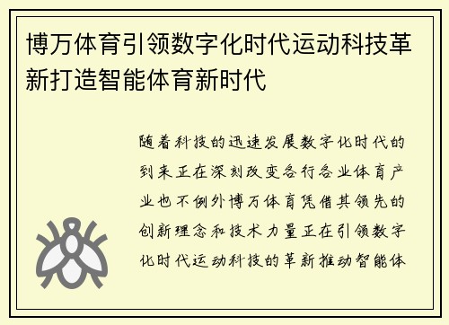 博万体育引领数字化时代运动科技革新打造智能体育新时代